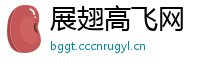 展翅高飞网